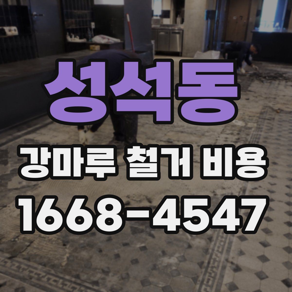 성석동 강마루 철거 비용 문의 시 말해두면 좋은 내용