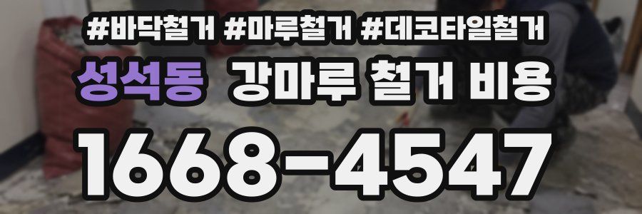 성석동 강마루 철거 비용