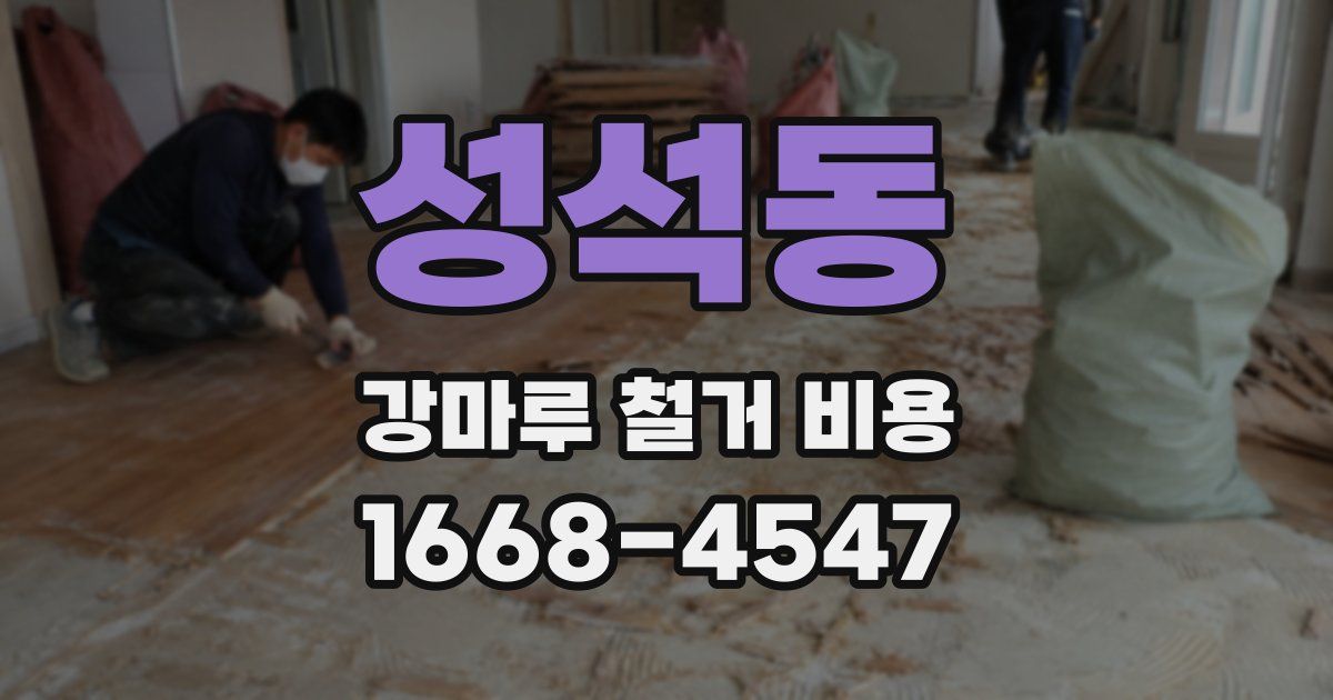 성석동 강마루 철거 비용