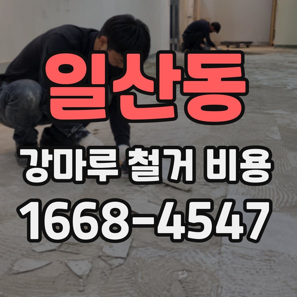 일산동 강마루 철거 비용 살필 때 주의할 계약 조건