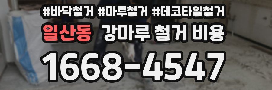 일산동 강마루 철거 비용