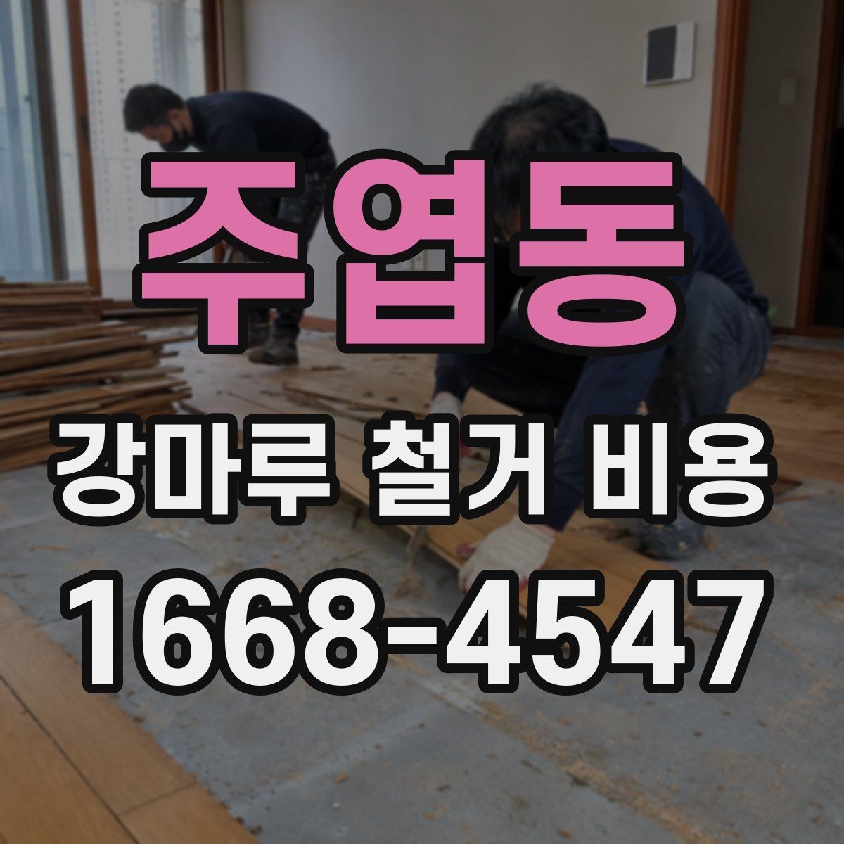 주엽동 강마루 철거 비용 문의 전 준비할 정보