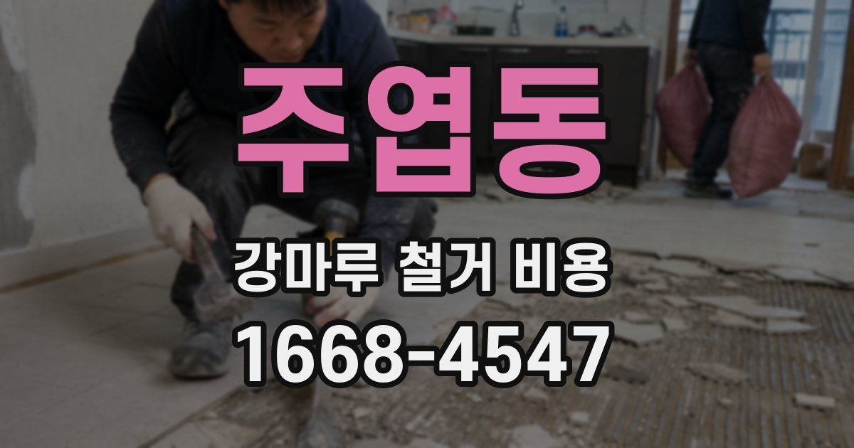 주엽동 강마루 철거 비용