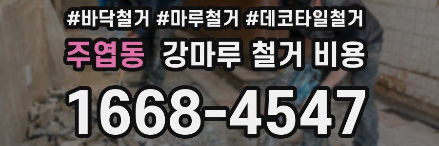 주엽동 강마루 철거 비용