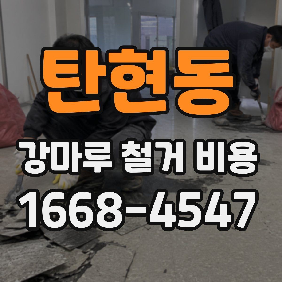 탄현동 강마루 철거 비용 제대로 알아보는 기준