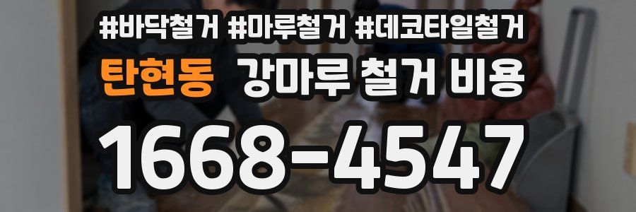 탄현동 강마루 철거 비용