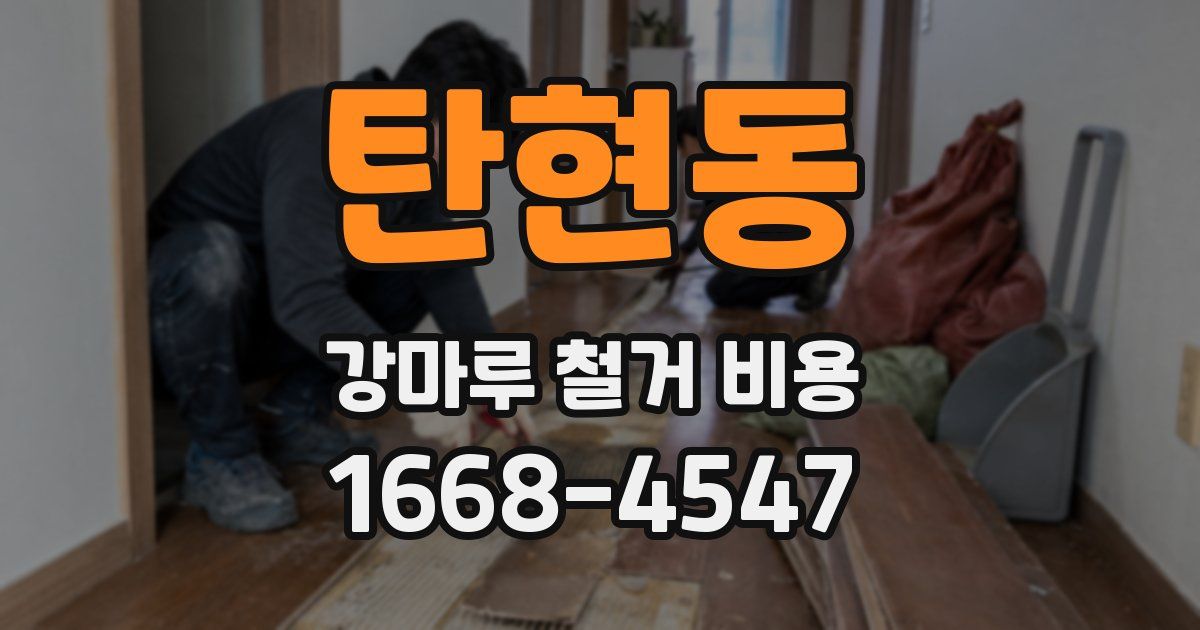 탄현동 강마루 철거 비용