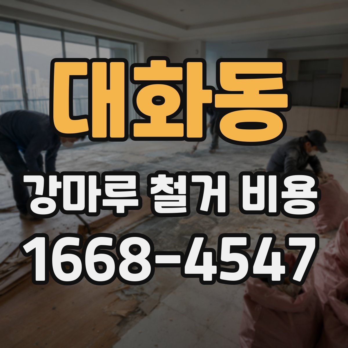 대화동 강마루 철거 비용 문의 전에 정리해둘 사항