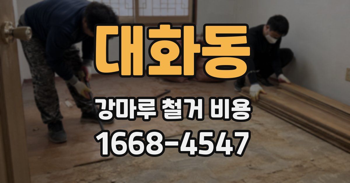 대화동 강마루 철거 비용