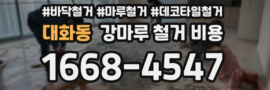 대화동 강마루 철거 비용