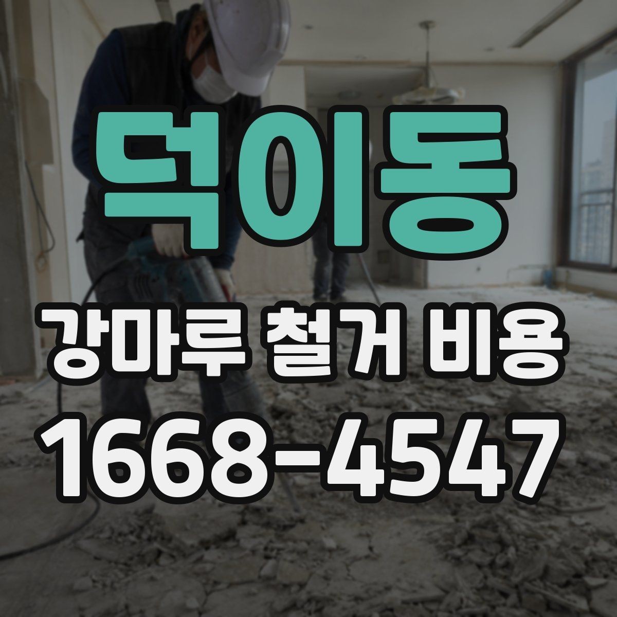 덕이동 강마루 철거 비용 문의 시 자주 나오는 항목 정리