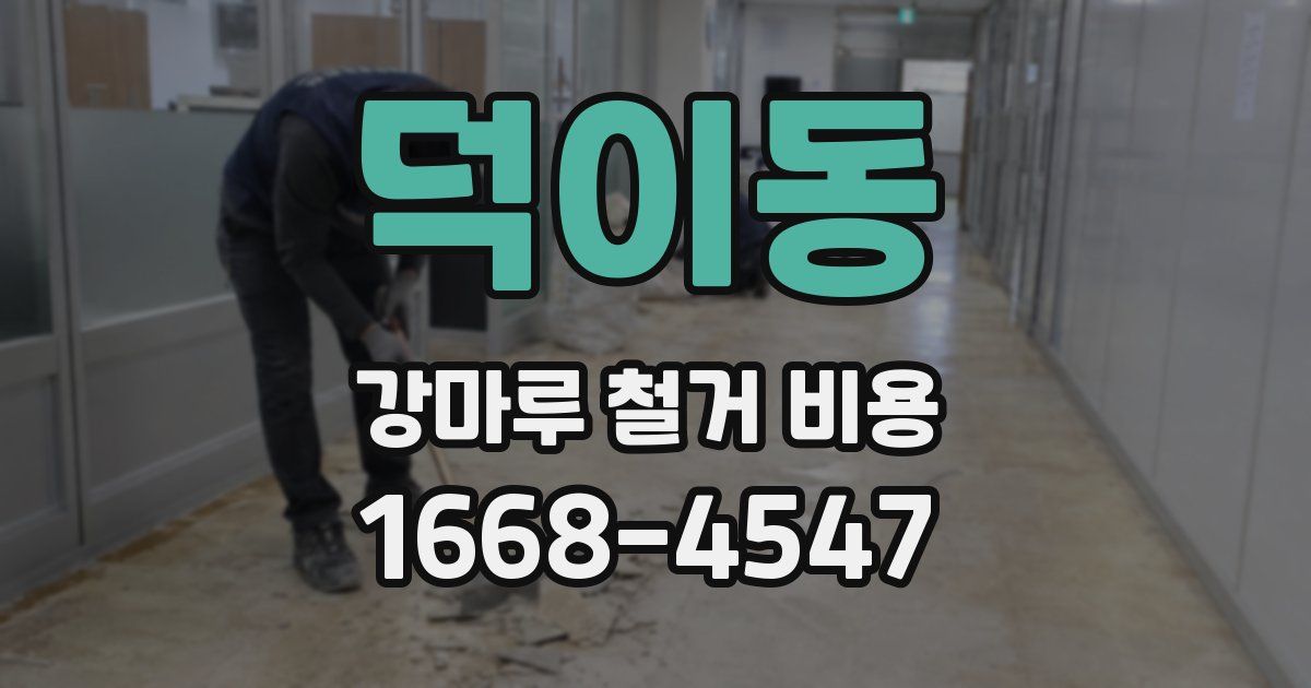 덕이동 강마루 철거 비용