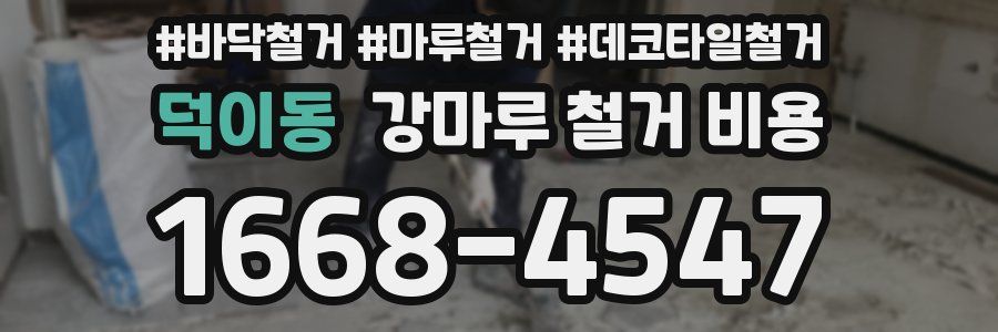 덕이동 강마루 철거 비용