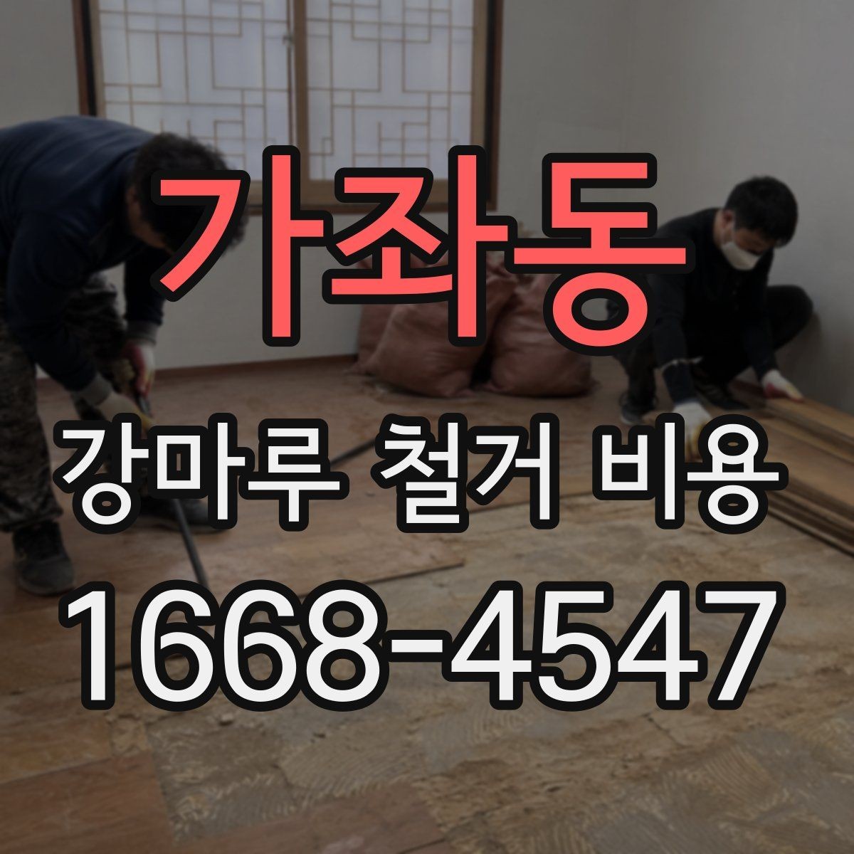 가좌동 강마루 철거 비용 비교표로 살펴보기 좋은 항목