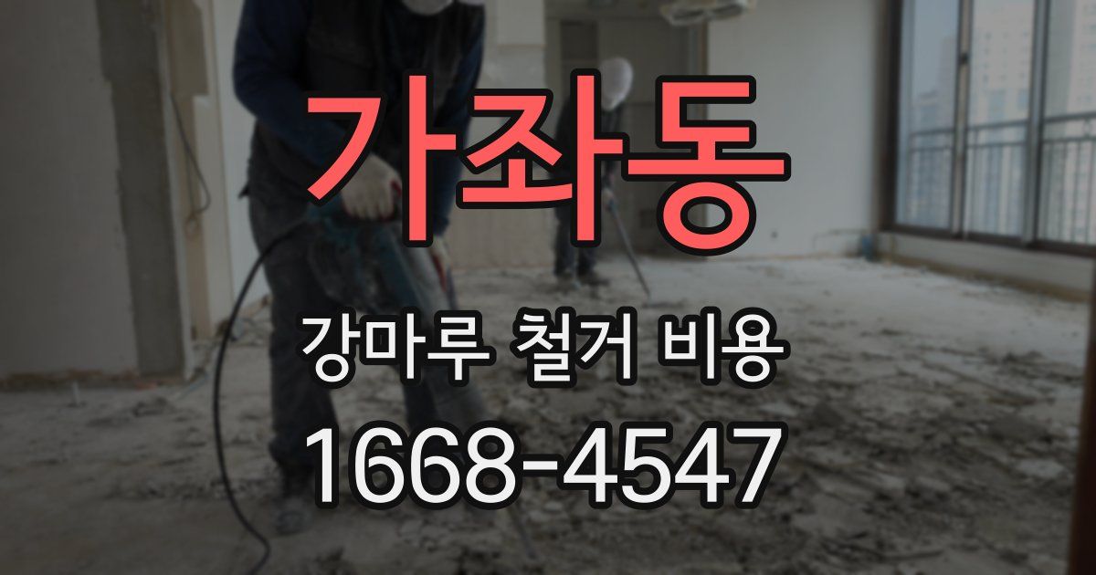 가좌동 강마루 철거 비용