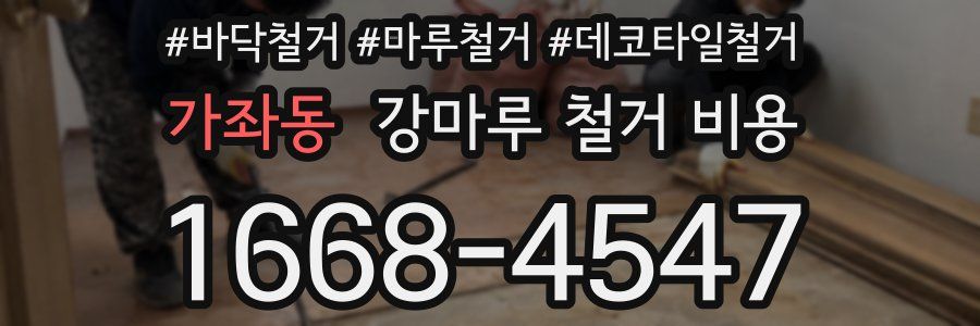 가좌동 강마루 철거 비용