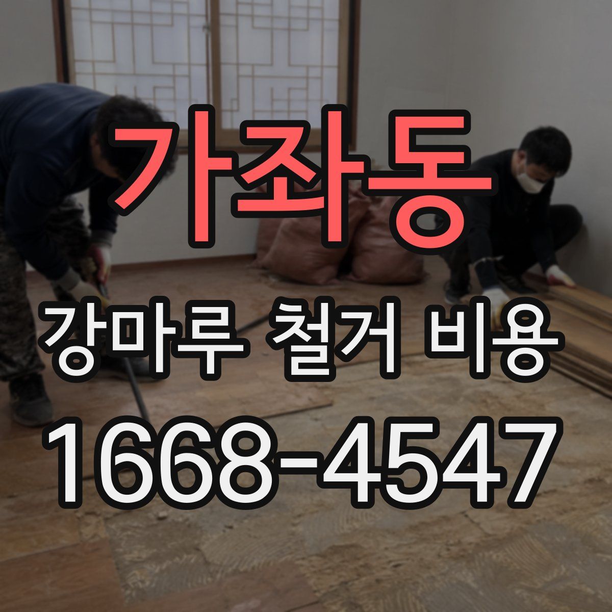 가좌동 강마루 철거 비용