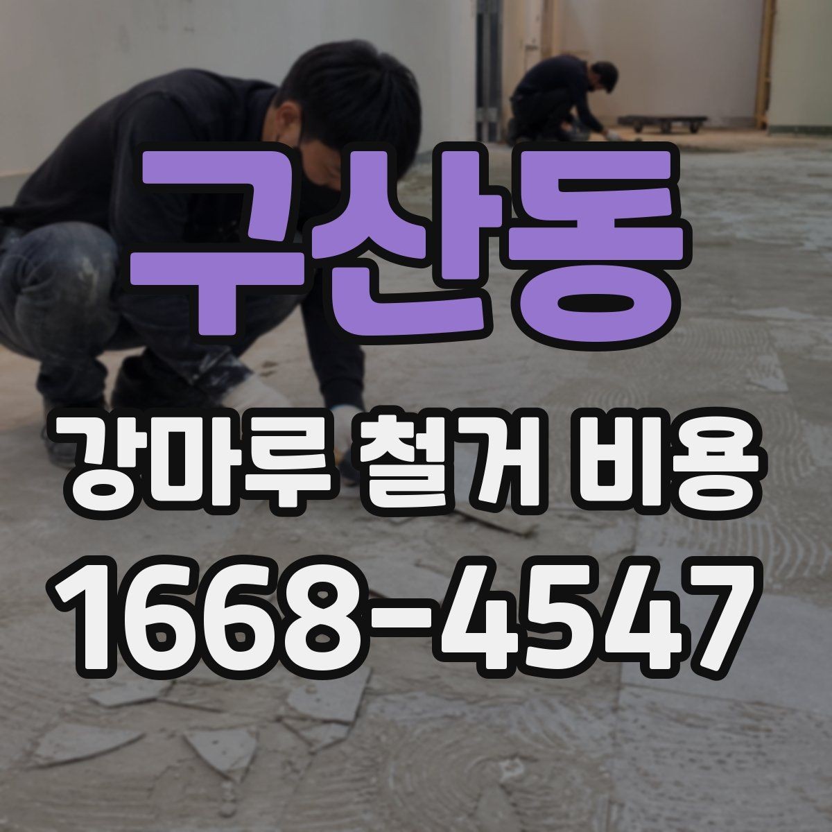 구산동 강마루 철거 비용 비교는 어떻게 해야 할까