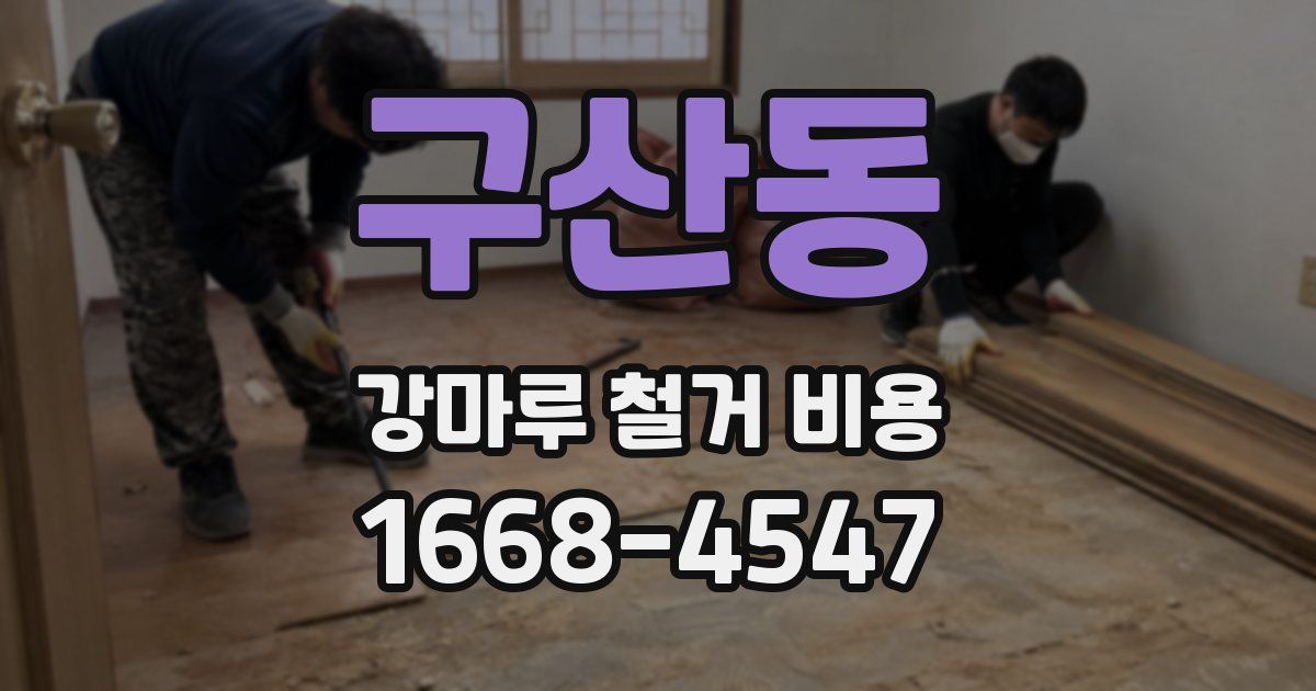 구산동 강마루 철거 비용