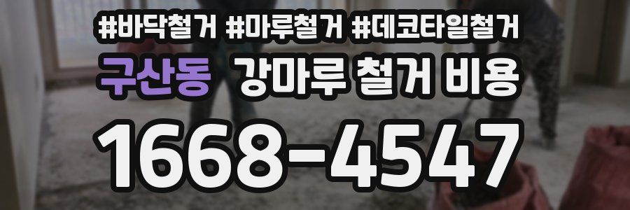 구산동 강마루 철거 비용