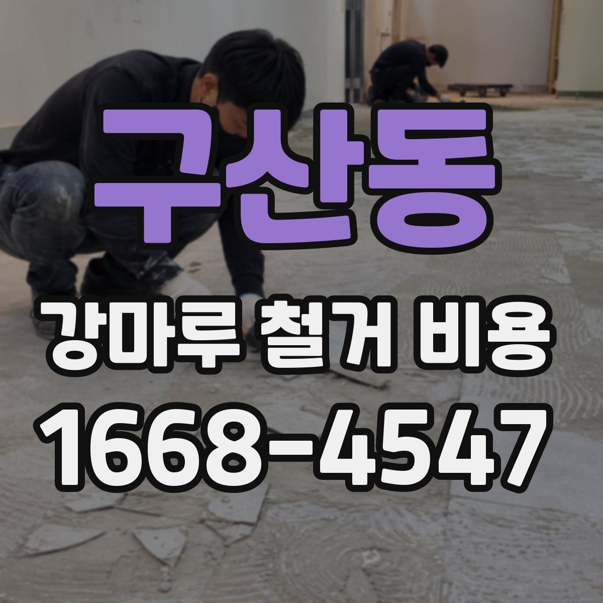 구산동 강마루 철거 비용