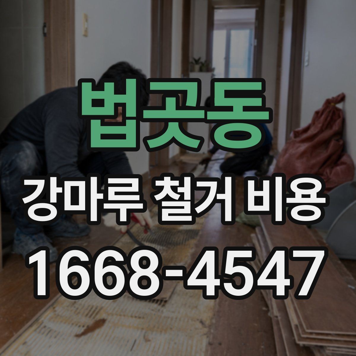 법곳동 강마루 철거 비용 산출 방식과 견적 항목