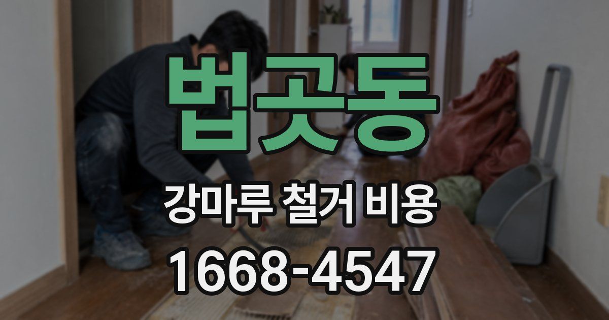 법곳동 강마루 철거 비용