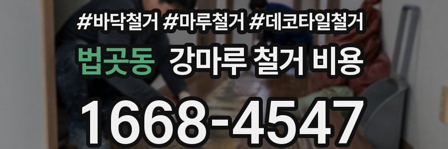 법곳동 강마루 철거 비용