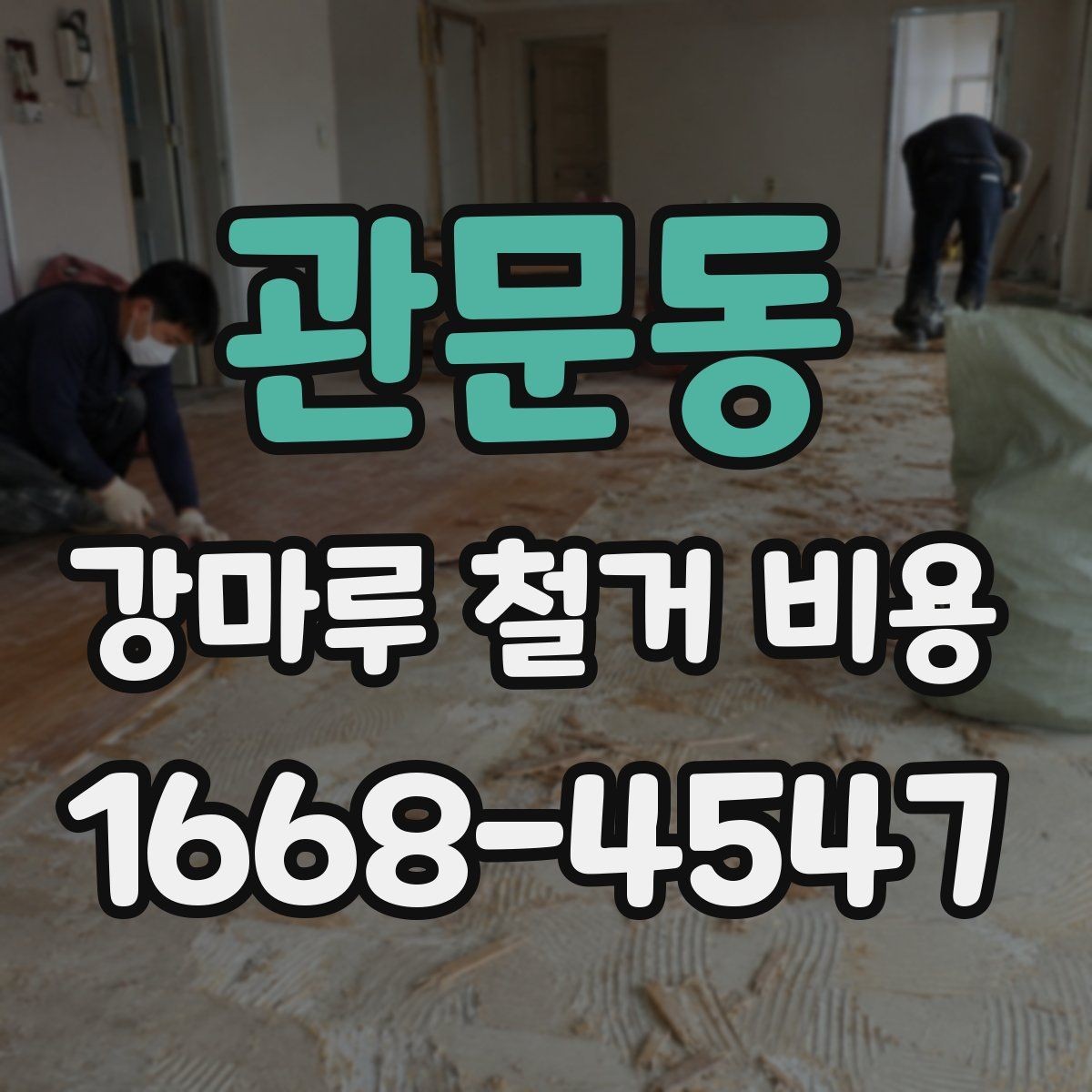 관문동 강마루 철거 비용 상담 시 요청하면 좋은 정보