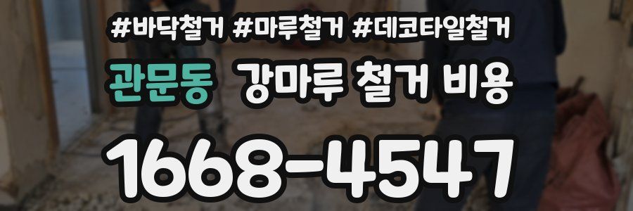관문동 강마루 철거 비용