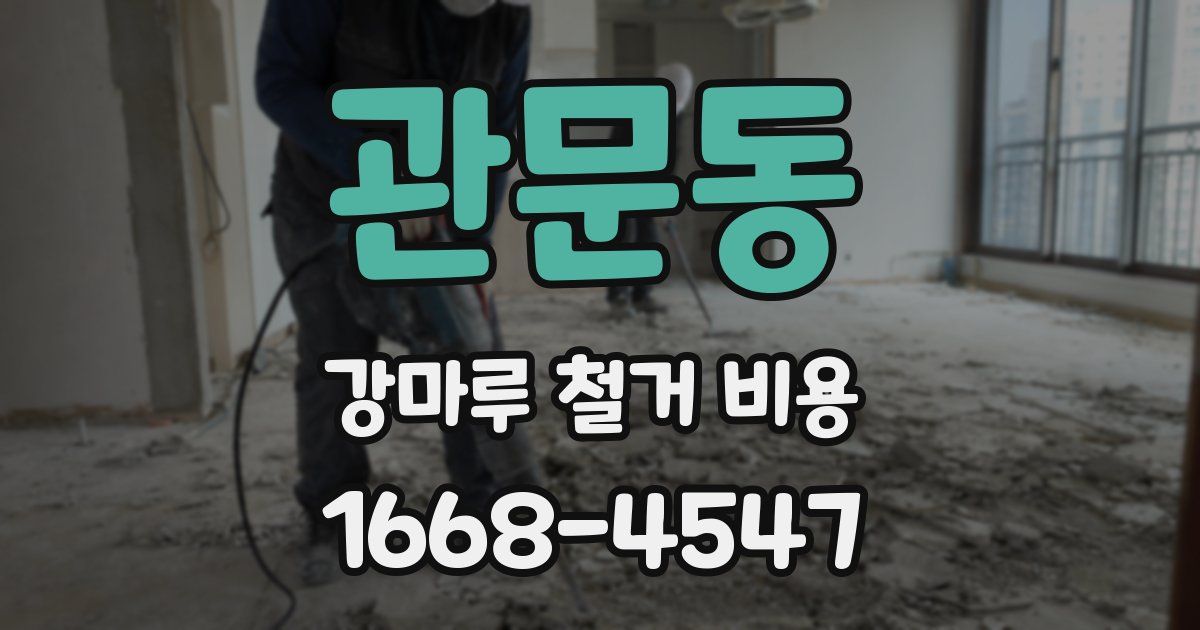 관문동 강마루 철거 비용