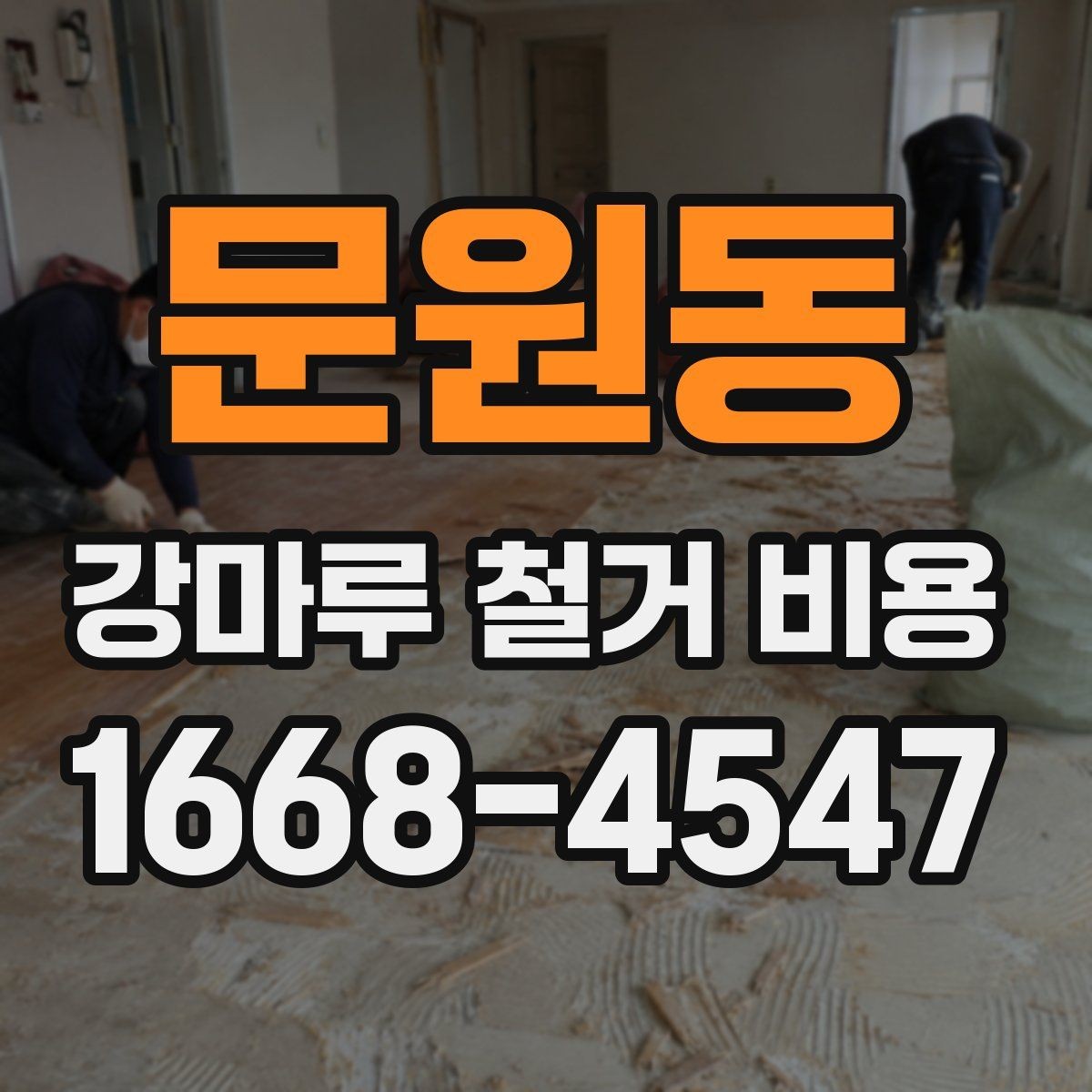 문원동 강마루 철거 비용 문의 시 실수하기 쉬운 부분