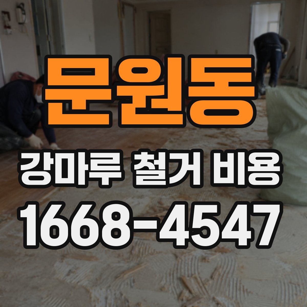 문원동 강마루 철거 비용