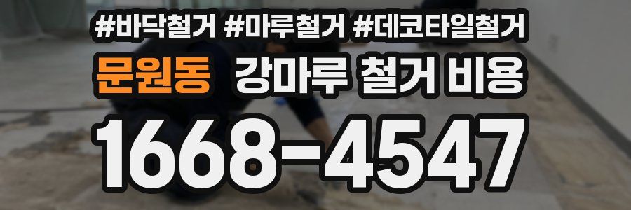 문원동 강마루 철거 비용