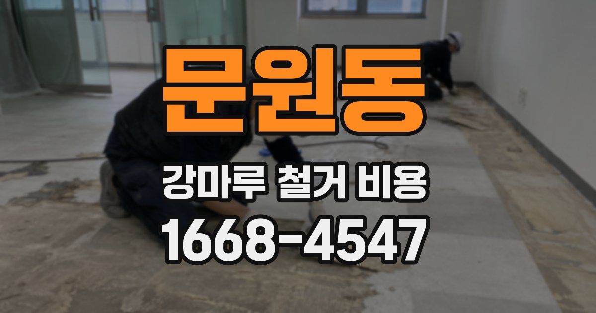 문원동 강마루 철거 비용