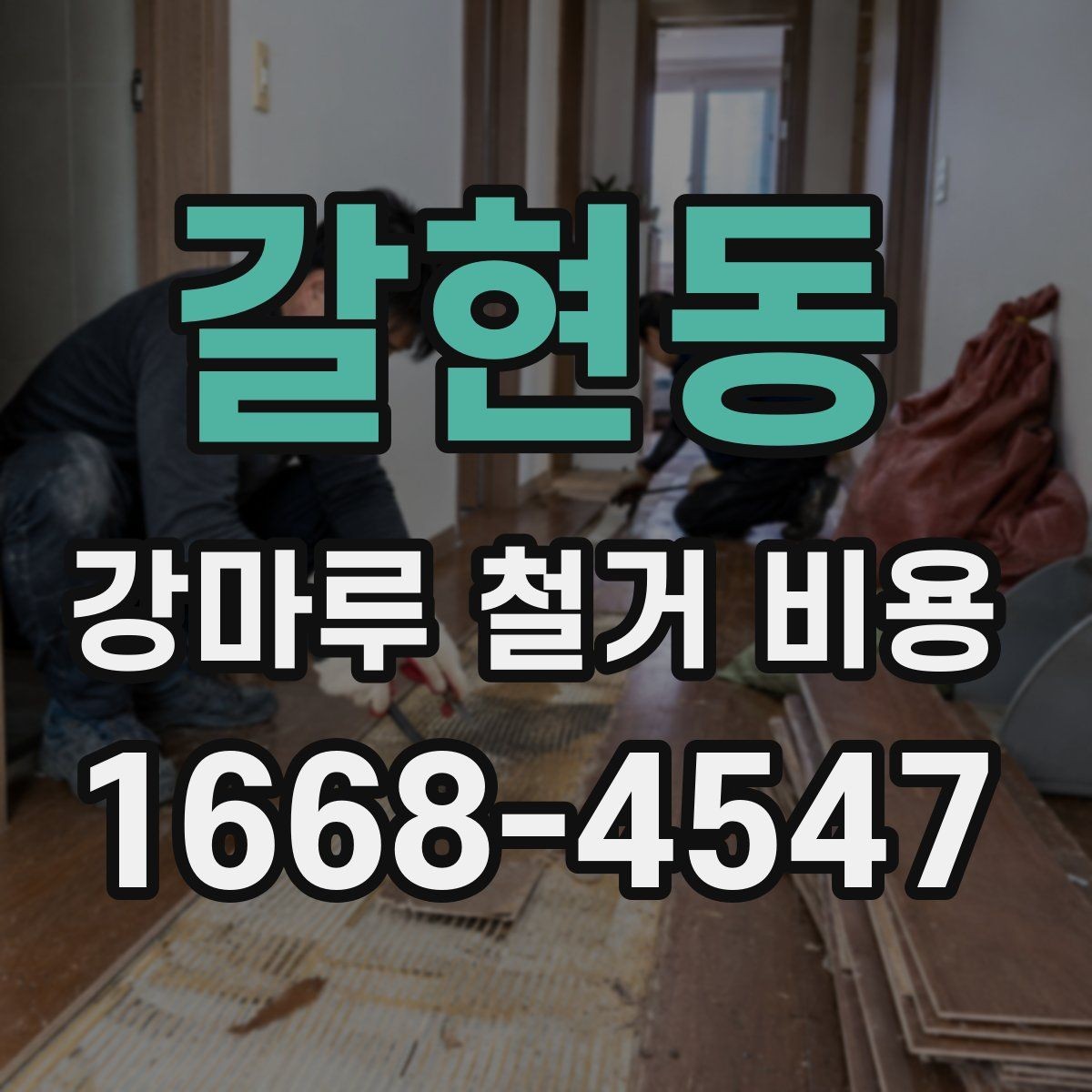 갈현동 강마루 철거 비용 상담 시 요청하면 좋은 정보