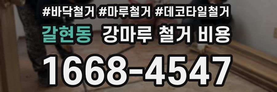 갈현동 강마루 철거 비용