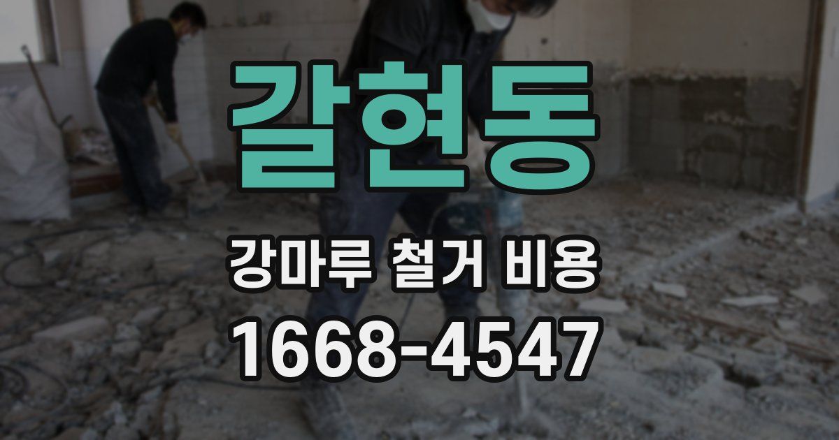 갈현동 강마루 철거 비용