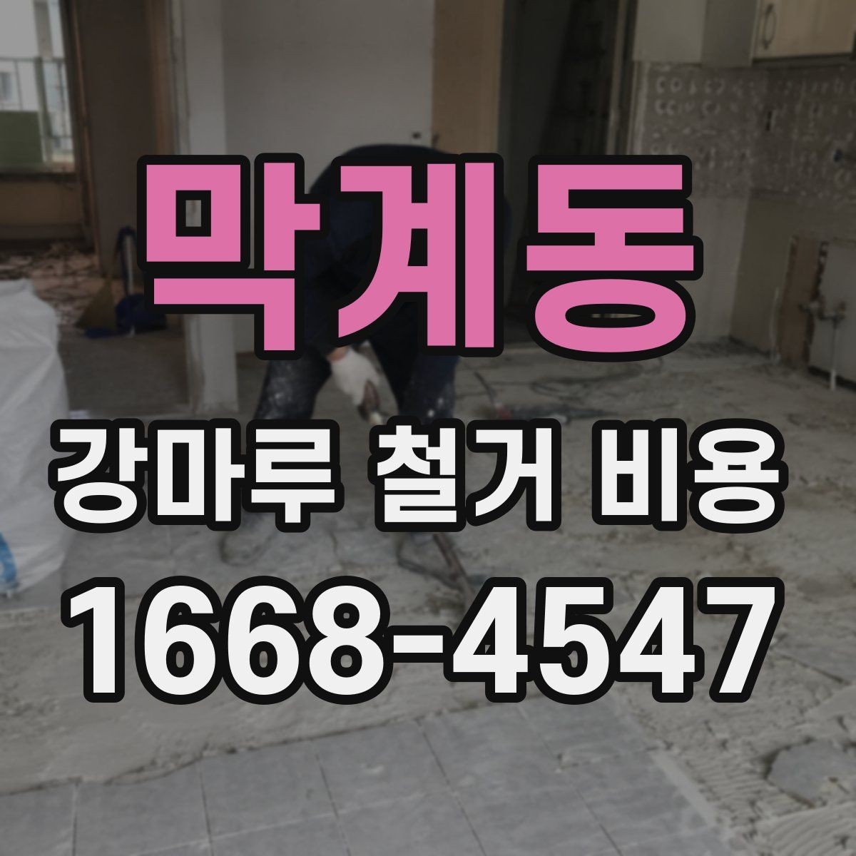 막계동 강마루 철거 비용 알아볼 때 먼저 확인할 항목