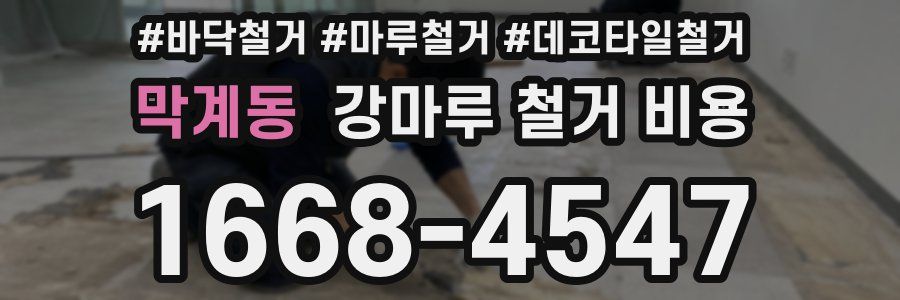 막계동 강마루 철거 비용