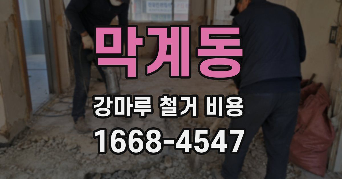 막계동 강마루 철거 비용