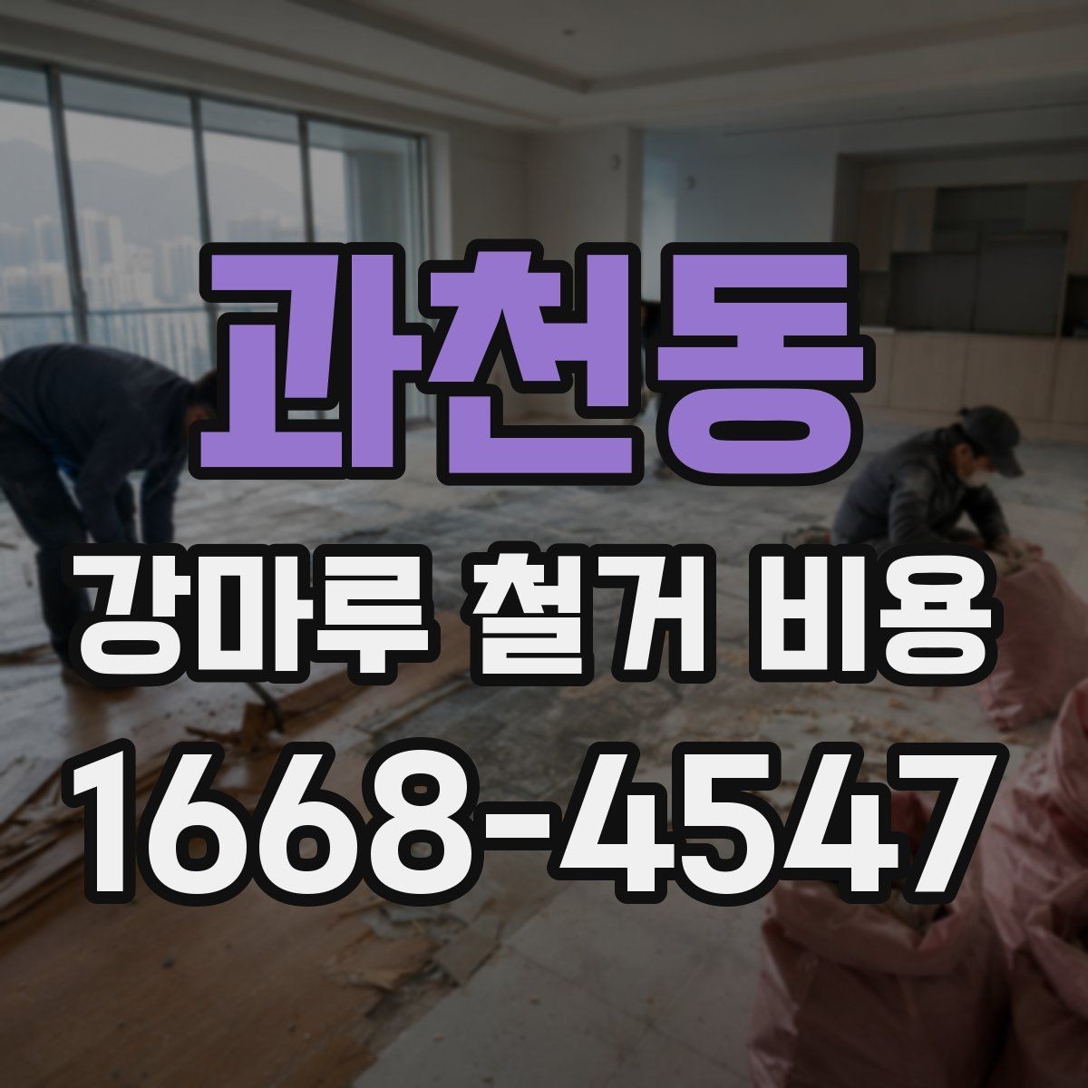 과천동 강마루 철거 비용 살필 때 주의할 계약 조건