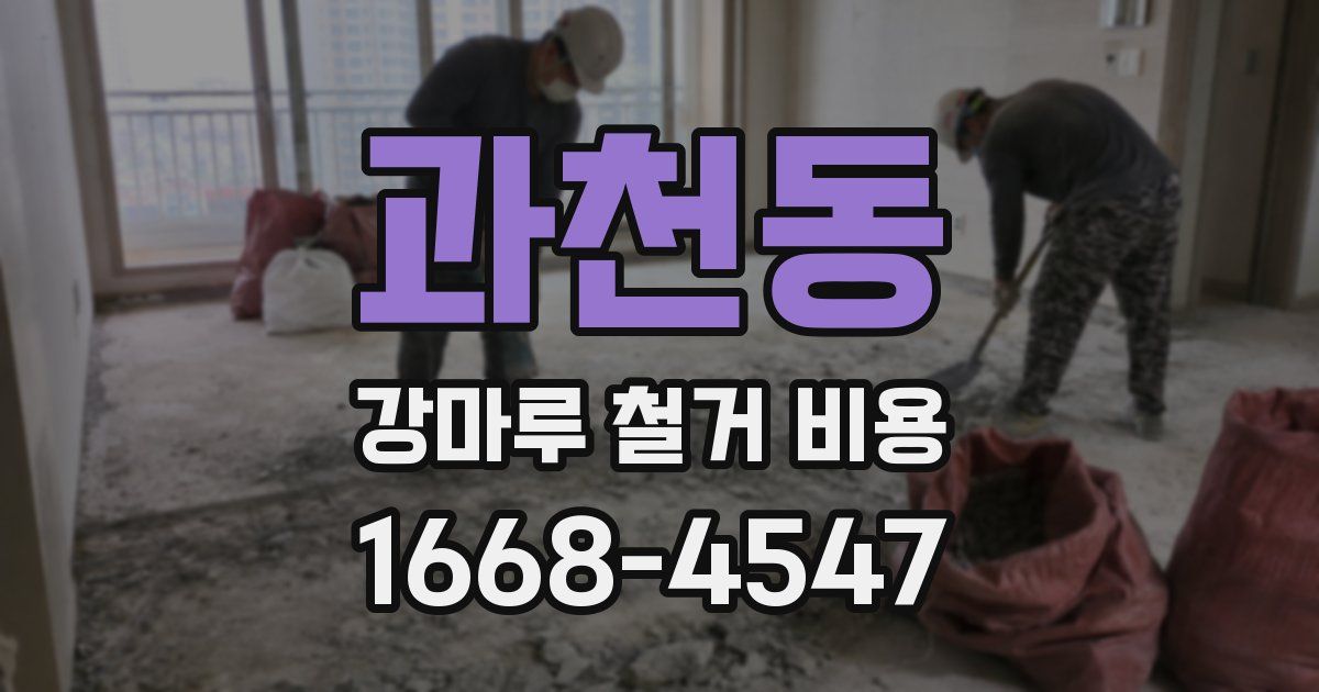 과천동 강마루 철거 비용
