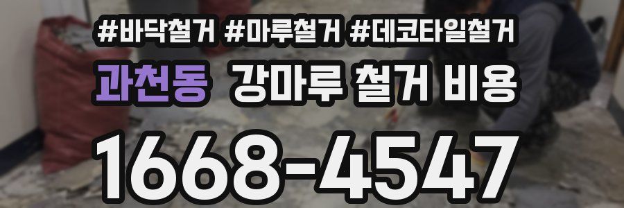 과천동 강마루 철거 비용
