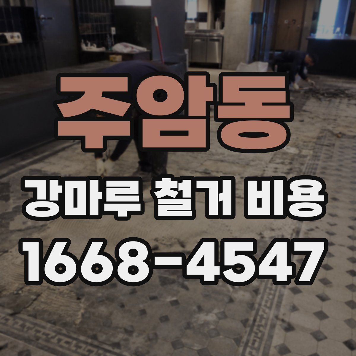 주암동 강마루 철거 비용 문의 시 말해두면 좋은 내용