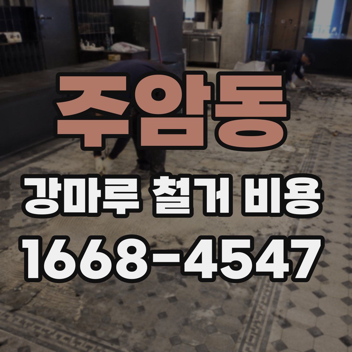 주암동 강마루 철거 비용