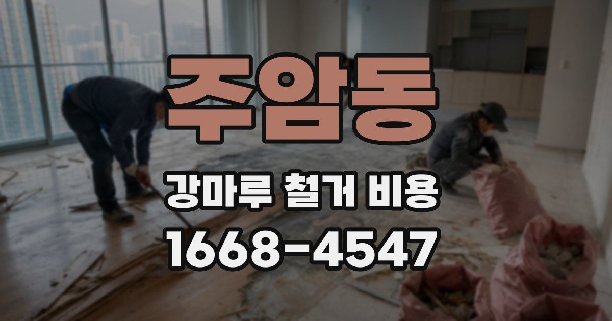 주암동 강마루 철거 비용