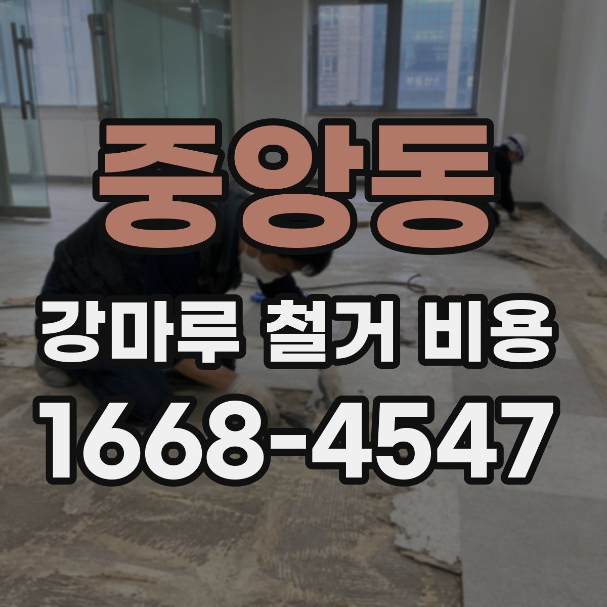 중앙동 강마루 철거 비용 상담 시 알아두면 좋은 용어