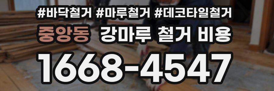 중앙동 강마루 철거 비용