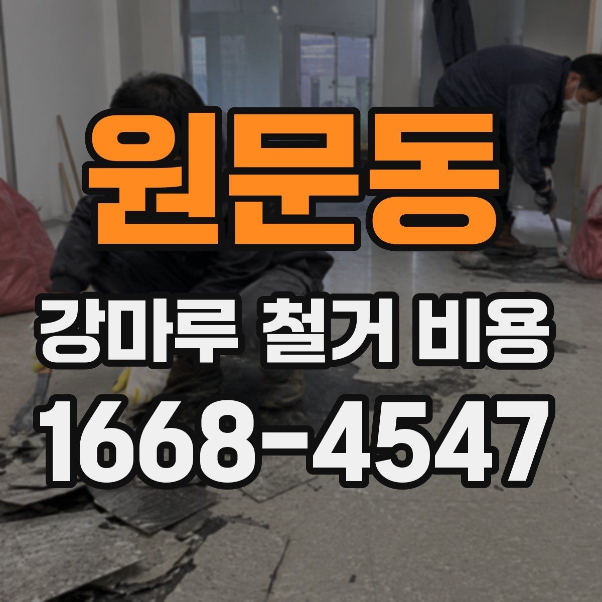 원문동 강마루 철거 비용 알아볼 때 확인할 항목